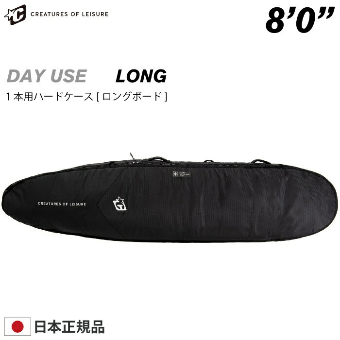 サーフボード ハードケース クリエイチャー CREATURES クリエーチャー ファンボード用 8.0 デイユース DAY USE LONGBOARD 8’0” DIAMOND TECH 2.0 サーフボードケース ミッドレングス用 サーフィン