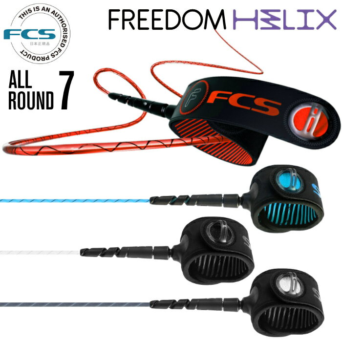 リーシュコード サーフィン フリーダムリーシュ FCS エフシーエス FREEDOM HELIX LEASH 7ft レギュラー オールラウンド フリーダムヘリックス ファンボード用 ミッドレングス用 ソフトボード用にも ALL ROUND 7feet 【あす楽対応】