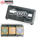 サーフィン ワックス ケース 収納 トランスポーター シーズナルワックスケース TRANSPORTER SEASONAL WAX CASE 仕切り付き 収納ケース 小物入れ 保管 耳栓 日焼け止め