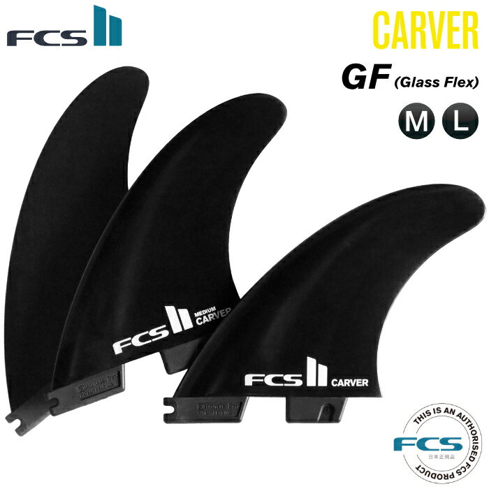 FCS2 FIN エフシーエス2フィン カーバー ショートボード用 CARVER - GF BLACK グラスフレックス Mサイズ Lサイズ トライフィン 3フィン..