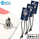 サーフィン リーシュロック EXTRA リーシュストリング Leash String 3本セット ヒモ 幅約3mm 丸ヒモ リーシュコード パワーコード