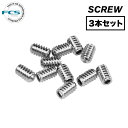 フィンボルト FCS エフシーエス STAINLESS STEEL SCREW 3本セット フィンネジ フィンスクリュー FCSフィン FCS2フィン 専用 サーフィン