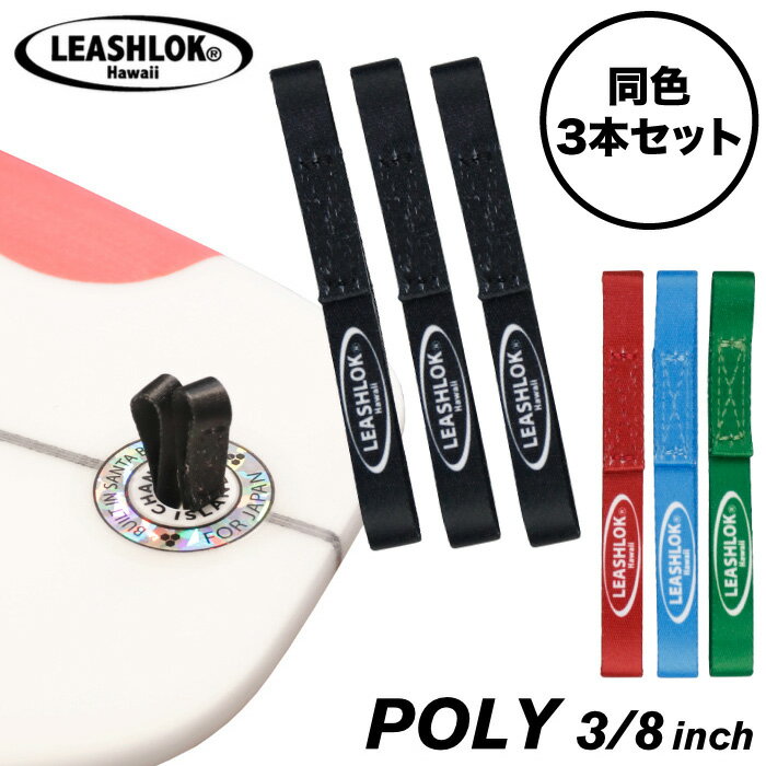 サーフィン リーシュロック LEASHLOK POLY 3/8inch 同色3本セット ポリエステル 幅約10mm 1cm リーシュストリング 平ヒモ リーシュコード パワーコード