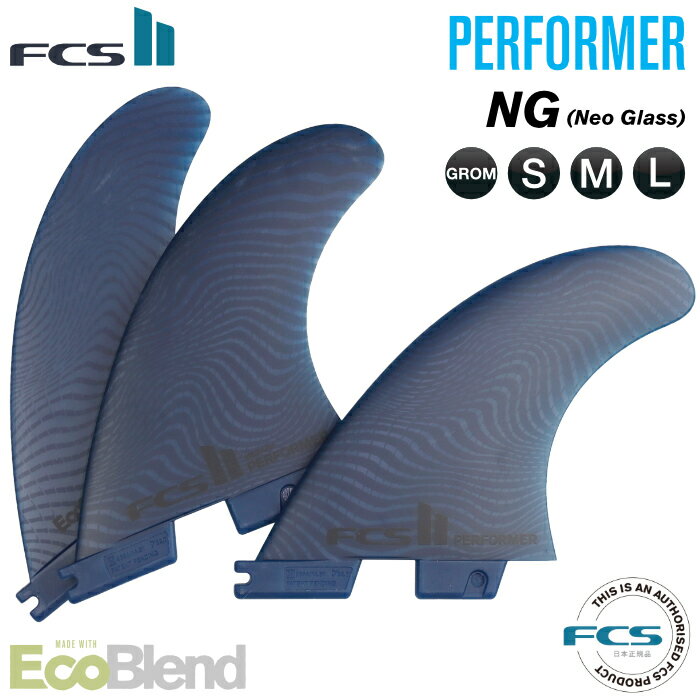 [純正フィンボルトプレゼント]FCS2 FIN エフシーエス2フィン パフォーマー ショートボード用 PERFORMER - NG EcoBlend ネオグラス エコブレンド GROMサイズ Sサイズ Mサイズ Lサイズ トライフィン 3フィン スラスター サーフィン 【日本正規品】