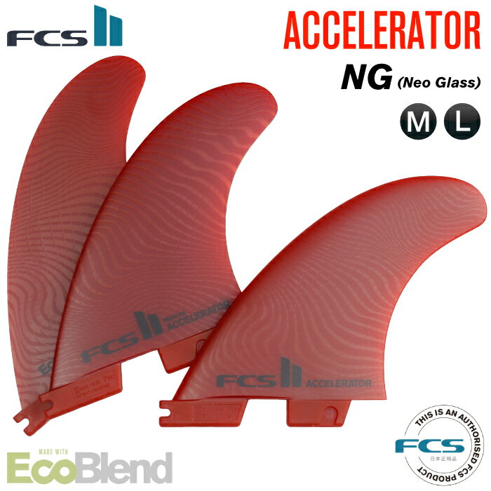 純正フィンボルトプレゼント FCS2 FIN エフシーエス2フィン アクセルレーター ショートボード用 ACCELERATOR - NG EcoBlend ネオグラス エコブレンド Mサイズ Lサイズ トライフィン 3フィン スラスター サーフィン 【日本正規品】