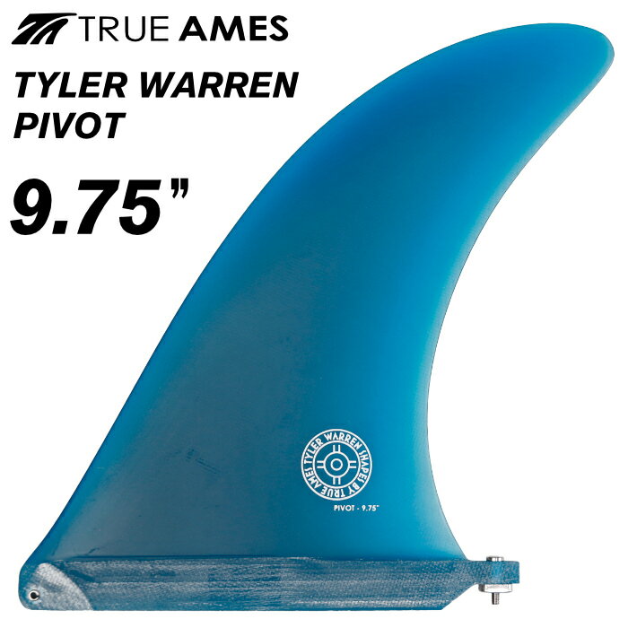 ロングボード センターフィン シングルフィン TRUE AMES トゥルーアームズフィン TYLER WARREN PIVOT 9.75” タイラーウォーレン ピボットフィン ロングボード用 サーフィン