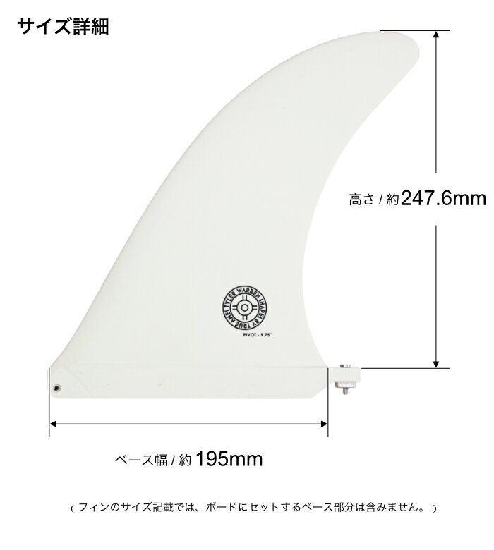 ロングボード センターフィン シングルフィン TRUE AMES トゥルーアームズフィン TYLER WARREN PIVOT 9.75” タイラーウォーレン ピボットフィン ロングボード用 サーフィン 2