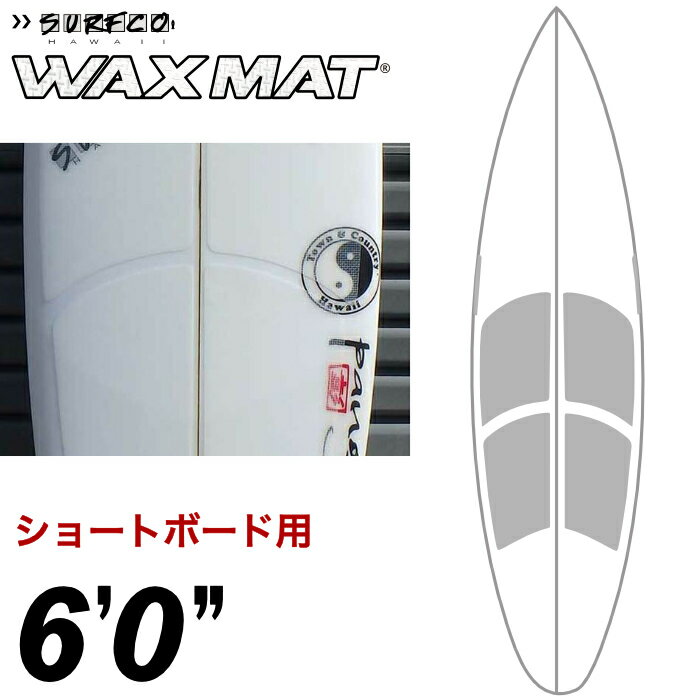 サーフィン ワックス不要 ワックスマット ショートボード用 サーフコ SURFCO WAXMAT 6’0” フロントデッキ デッキパッド デッキパッチ デッキパット ショート用 クリスタルグリップ サーフワックス