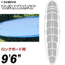 サーフィン ワックス不要 ワックスマット ロングボード用 サーフコ SURFCO WAXMAT 9’6” ロング用 フロントデッキ デッキパッド デッキパッチ デッキパット クリスタルグリップ サーフワックス 【あす楽対応】