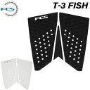  デッキパッド フィッシュ用 FCS エフシーエス T-3 FISH レトロボード用 フィッシュボード用 T3 3ピース デッキパッチ デッキパット サーフィン ショート用