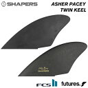 サーフィン フィン ツインフィン ショートボード用 SHAPERS FIN シェイパーズフィン Asher Pacey Keel ツインキールフィン シェーパーズフィン 2フィン