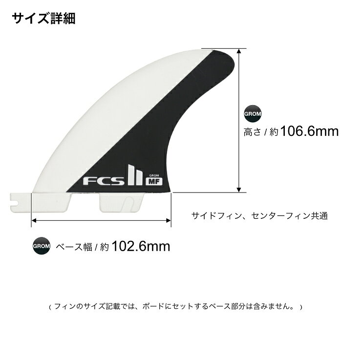 マニアック 波乗り&スケボーSHOPのFCS2 FIN フィン トライフィン ミックファニング MF (MICK FANNING) - PC GROM ブラック/ホワイト パフォーマンスコア XSサイズ グロムサイズ エフシーエス2フィン ショート用 ショートボード用 サーフィン｜アングル2