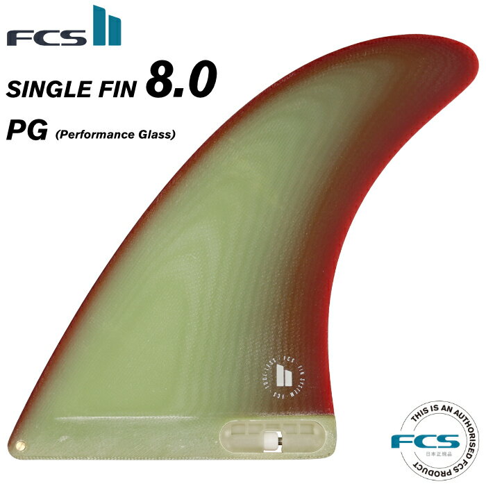 FCS2 FIN エフシーエス2フィン センターフィン ロングボード用 SINGLE FIN - PG 8.0” シングルフィン パフォーマングラス ミッドレングス サーフィン 