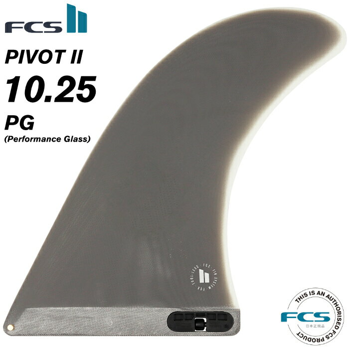 FCS2 FIN エフシーエス2フィン センターフィン ロングボード用 PIVOT II - PG 10.25” ピボット2 パフォーマングラス シングルフィン サーフィン 