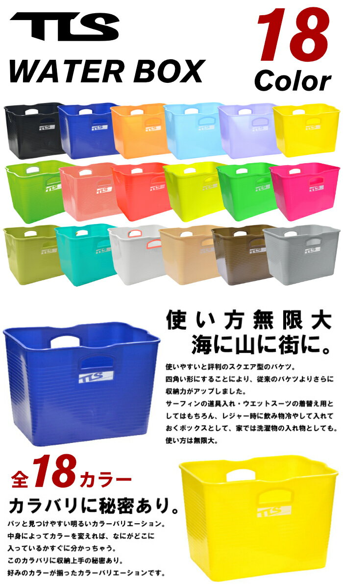 サーフィン バケツ TOOLS ウォーターボックス ツールス WATER BOX フレキシブルバケツ フレックスバケツ 四角バケツ 便利グッズ 収納 【あす楽対応】