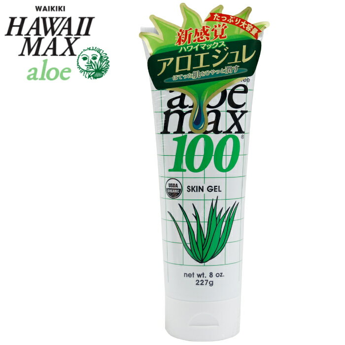 ハワイマックス アロエ aloe max 100 内容量227g ボディジェル 保湿 日焼け アフタ ...