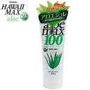 ハワイマックス アロエ aloe max 100 内容量227g ボディジェル 保湿 日焼け アフターケア オーガニックコスメ