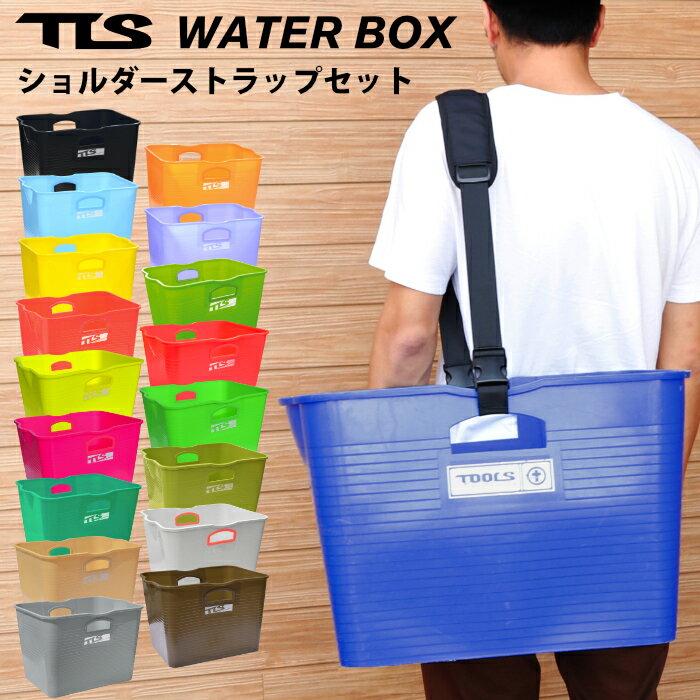 【ショルダーストラップ＆バケツセット】 TOOLS ツールス WATER BOX ウォーターボックス 持ち運び 肩掛けベルト サーフィン アウトドア レジャー 海水浴 便利グッズ 丸バケツ 四角バケツ