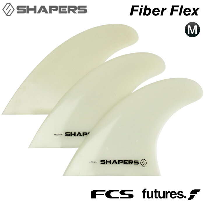 サーフィン フィン フューチャーフィン FCSフィン ショートボード用 SHAPERS FIN シェイパーズフィン FIBER FLEX ファイバーフレックス コンポジット FUTURES.FIN シェーパーズフィン トライフィン 3フィン スラスター