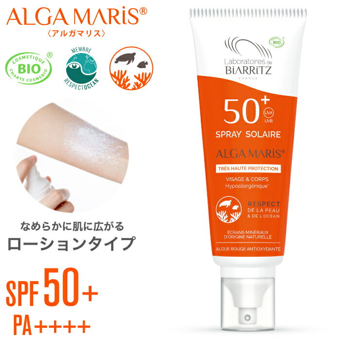 日焼け止め 子供 大人 スプレー ノンケミカル ウォータープルーフ ALGA MARIS アルガマリス ハイプロテクション UVスプレー SPF50+ PA++++ 日焼け防止 日焼け対策 化粧下地 オーガニック サーフィン アウトドア 海水浴 マリンスポーツ プール 【あす楽対応】