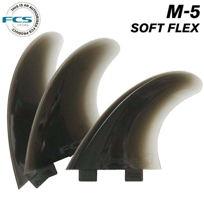 FCS フィン ショートボード用 トライフィン M-5 SOFT FLEX ソフトフレックス ソフトフィン 初心者 エフシーエスフィン M5 Mサイズ 3フィン スラスター 