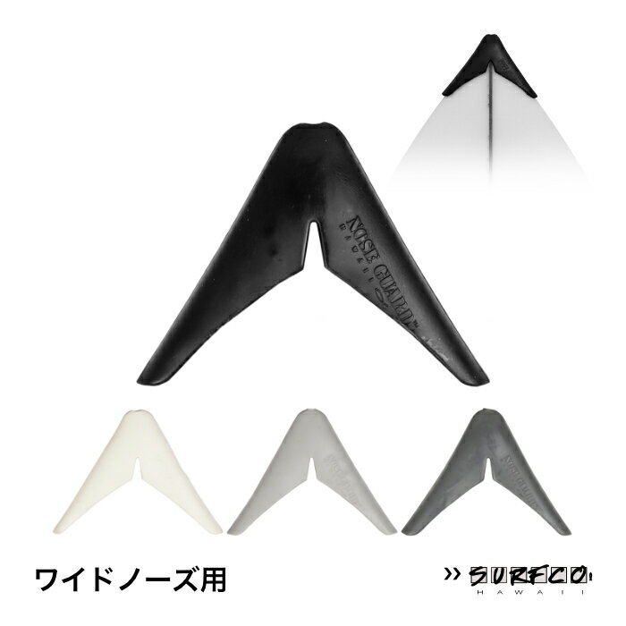 サーフィン ノーズガード サーフコ SURFCO NOSE GUARD クラシックノーズ スーパースリック ショートボード用 幅広ノーズ ハイブリッドボード レトロフィッシュなどに 安全グッズ 初心者オススメ