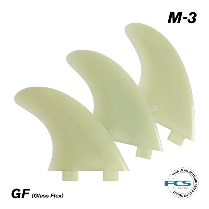 FCS フィン ショートボード用 トライフィン M-3 - GLASS FLEX グラスフレックス コンポジットフィン 初心者 エフシーエスフィン M3 Sサイズ 3フィン スラスター 
