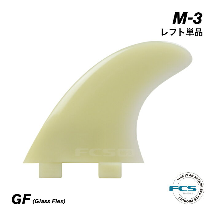 FCS フィン ショートボード用 トライフィン 単品 M-3 レフトフィン 左側 - GLASS FLEX グラスフレックス コンポジットフィン 初心者 エフシーエスフィン M3 Sサイズ 3フィン スラスター 