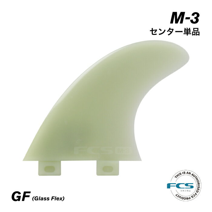 FCS フィン ショートボード用 トライフィン 単品 M-3 センターフィン 真ん中 - GLASS FLEX グラスフレックス コンポジットフィン 初心者 エフシーエスフィン M3 Sサイズ 3フィン スラスター 