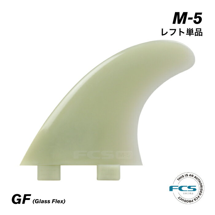 FCS フィン ショートボード用 トライフィン 単品 M-5 レフトフィン 左側 - GLASS FLEX グラスフレックス コンポジットフィン 初心者 エフシーエスフィン M5 Mサイズ 3フィン スラスター 