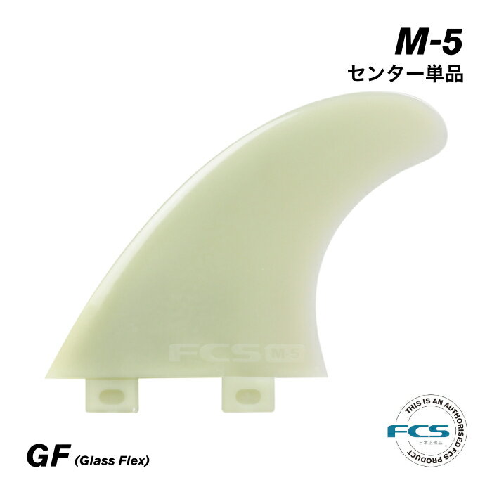 FCS フィン ショートボード用 トライフィン 単品 M-5 センターフィン 真ん中 - GLASS FLEX グラスフレックス コンポジットフィン 初心者 エフシーエスフィン M5 Mサイズ 3フィン スラスター 