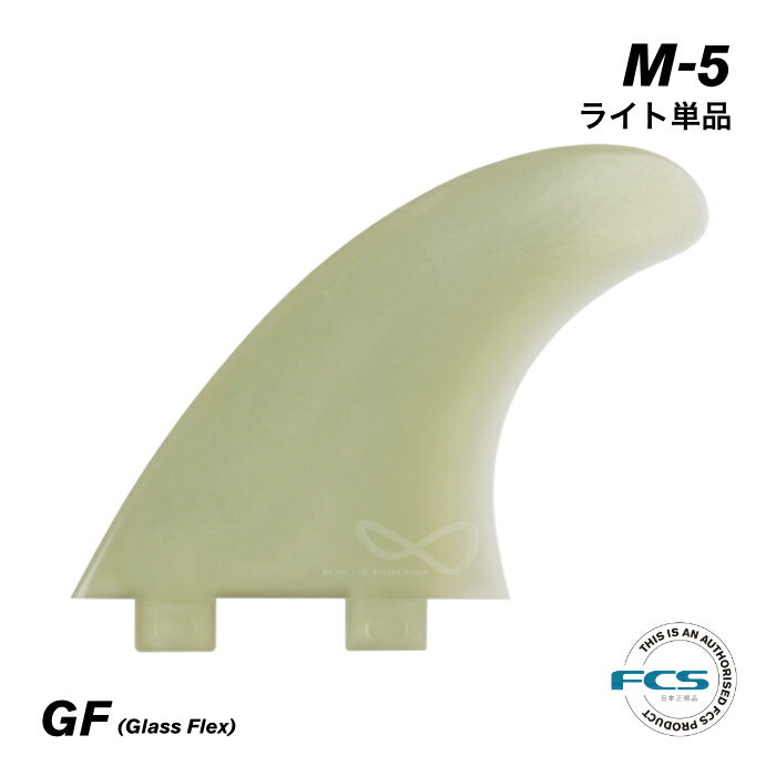 FCS フィン ショートボード用 トライフィン 単品 M-5 ライトフィン 右側 - GLASS FLEX グラスフレックス コンポジットフィン 初心者 エフシーエスフィン M5 Mサイズ 3フィン スラスター 【日本…