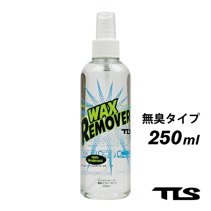 サーフィン ワックス リムーバー TLS TOOLS ツールス REMOVER SPRAY リムーバースプレー 無臭タイプ 250ml ワックス落とし サーフボード ワックスリムーバー 掃除 汚れ落とし