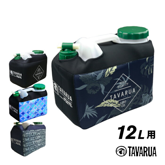 【日祝も発送】ポリタンクカバー TAVARUA タバルア 3016 ホットポリタンクネオプレーンケース カバー単品 12L用 保温 ポリタンクケース ポリタンカバー サーフィン 海水浴 レジャー アウトドア