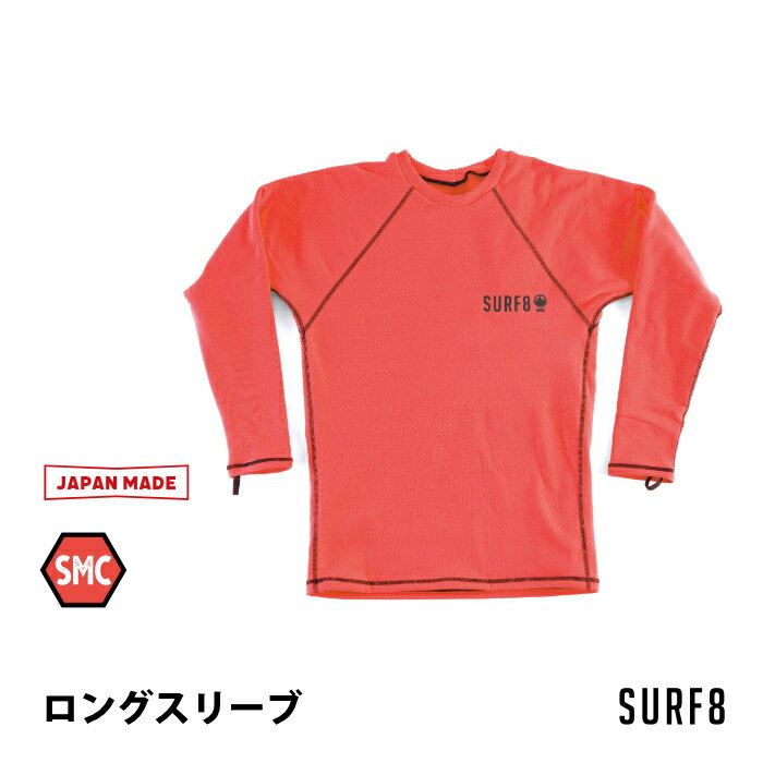 【23年新作】 サーフィン インナー SURF8 サーフエイト 防寒 グッズ 83F4C3 SMCマグマコア ロングスリーブシャツ 長袖シャツ SMC起毛 サーフ8 サーフインナー 冬用