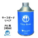 サーフィン サーフボード リペア 修理 レジン DECANT デキャント Clear Resin クリアレジン PUボード用 PU用 ポリエステル樹脂 サーフボードリペア 修理用品【あす楽対応】