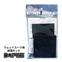 【抽選で最大5000PTゲット】【日祝も発送】サーフィン DOPES ドープス ウエットリペアキット ウエットスーツ用 ウエット 修理 ウエットボンド ウェット...
