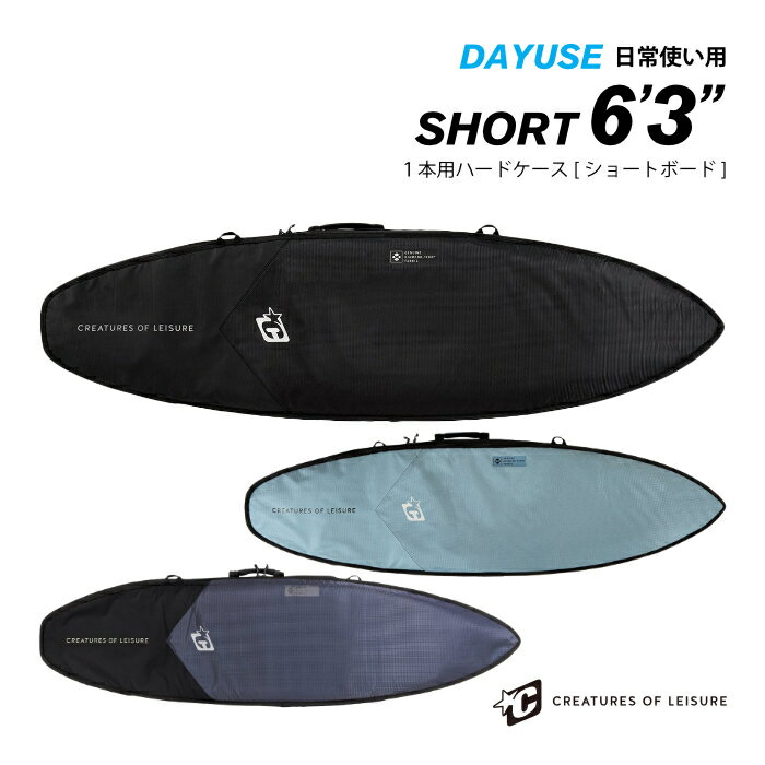 サーフボード ハードケース クリエイチャー CREATURES クリエーチャー ショートボード用 6.3 デイユース DAY USE SHORTBOARD 6’3” DIAMOND TECH 2.0 サーフボードケース ショート用 サーフィン