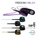 リーシュコード サーフィン フリーダムリーシュ FCS エフシーエス FREEDOM HELIX LEASH 6ft コンプ フリーダムヘリックス ショートボード用 ショート用 ソフトボード用にも COMP 6feet