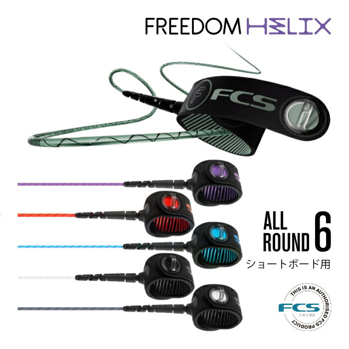 ꡼女 ե ե꡼꡼ FCS ե FREEDOM HELIX LEASH 6ft 쥮顼 饦 ե꡼إå 硼ȥܡ 硼 եȥܡѤˤ ALL ROUND 6feet