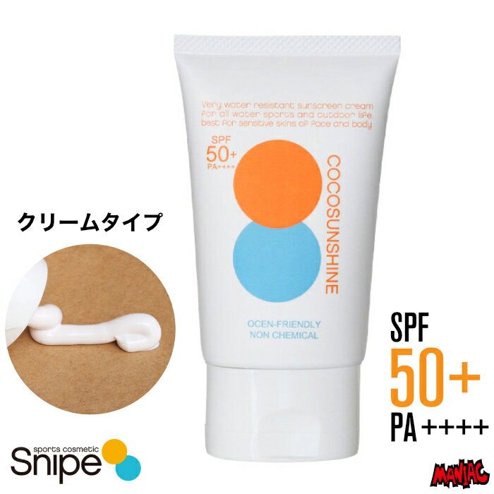 樂天商城 - サーフィン 日焼け止め クリーム ウォータープルーフ Snipe スナイプ COCOSUNSHINE ココサンシャイン サンスクリーンクリーム SPF50+ PA+++ 保湿成分配合 ヒアルロン酸配合 全身 日焼け防止 日焼け対策