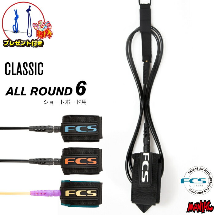 【プレゼント付】 リーシュコード サーフィン FCS 6ft エフシーエス CLASSIC LEASH REGULAR 6フィート クラシック レギュラー オールラウンド ショートボード用 ショート用 ソフトボード用 6feet サーフリーシュ リッシュコード パワーコード
