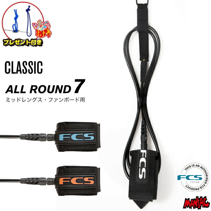 樂天商城 - 【プレゼント付】 リーシュコード サーフィン FCS 7ft エフシーエス CLASSIC LEASH REGULAR 7フィート クラシック レギュラー オールラウンド ファンボード用 ミッドレングス用 ソフトボード用 7feet サーフリーシュ リッシュコード パワーコード