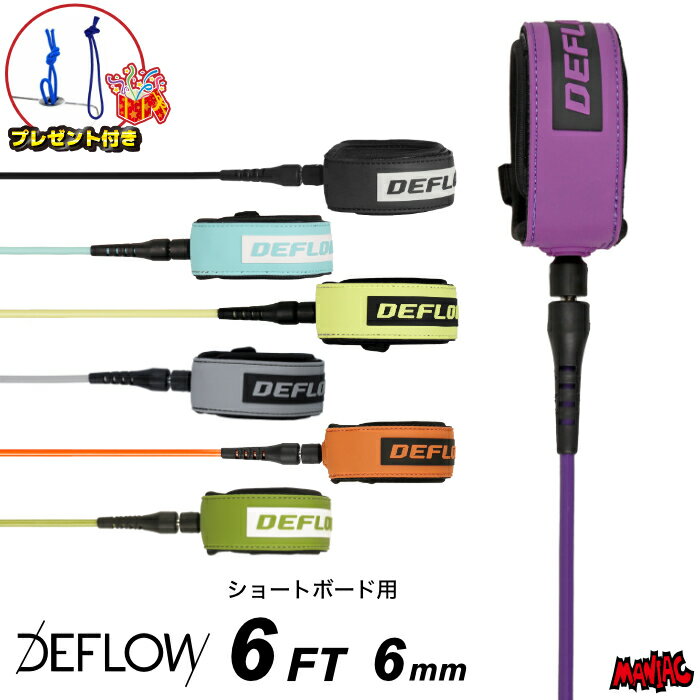 【 DEFLOW 】 ヨーロッパはフランス発のサーフブランド DEFLOW。 オルタナ系 / ロング からショートボードまで、ハイセンスでアイコニックなライダーを抱える新進気鋭のブランドです。 LEGI ALONSO、ADRIEN TOYON、INIGO AGOTE、MARGAUX ARRAMON-TUCOO など、コンテストよりもフリーサーフにバランスを寄せるスタイルマスター達をはじめ、TYLER WARREN、DEAD KOOKS とのコラボレートもリリースする、これから期待のブランドです。 人と被りたくない方には、今絶対におすすめのブランド！ 【 CORE RANGE LEASH 】 オーソドックスな仕様でシンプルな、価格帯が魅力のリーシュコード。 シンプルで飽きのこないデザインに加え、足首に装着するカフ部分の内側はネオプレーン生地を配し快適なフィット感。 【 6FT 6mm 】 長さ/1.8m x 太さ/6mm のコンプ系モデル。 ショートボード用としてはもっとも適した長さで、6mmの太さは軽量感も程よく、初心者-上級者と幅広い層にオススメ。 太いタイプのコード（7mm/PRO/REGULARなど）を使っていて煩わしく感じる方にオススメ。 【 定期的な買い替えがオススメ！ 】 ※リーシュコードの劣化状況は見た目ではなかなか判断がつきづらい事もあります。大きいサイズの波にチャージした後、購入時よりも伸びてしまうことも多々あります。万が一の時に急に切れたりしないよう、半年程度に1回、少なくとも1年に1回程度は買い替えをお勧めします。 【検索用】 リーシュコード サーフィン DEFLOW デフロウ デフロー パワーコード おしゃれ かっこいい かわいい サーフィングッズ バレンタイン ギフト ホワイトデー お返し クリスマス プレゼント 誕生日 お祝い 母の日 父の日 敬老の日 母親 父親 友達 女性 男性 ※モニター等の状況によりカラーの見え方が多少変わってしまう場合もございます。予めご了承下さい。 【ラッピング】対応 マニアック（マニアックサーフ）で販売している商品は、スタッフが自信を持ってオススメ出来るサーフィン用品・アウトドア用品・スケートボード用品をはじめ、ストリート系・サーフ系アパレルグッズ各種も取り扱っています。商品に関するお問い合わせなどもお気軽にご連絡ください。メーカー希望小売価格はメーカーカタログに基づいて掲載していますDETAIL- ディテール - COLOR- カラー - ※モニター等の状況によりカラーの見え方が多少変わってしまう場合もございます。予めご了承下さい。