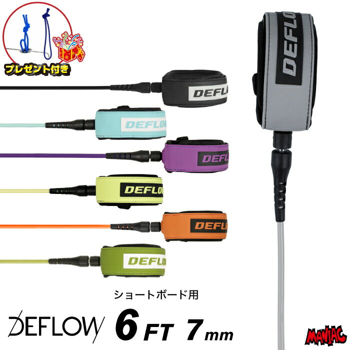 【 DEFLOW 】 ヨーロッパはフランス発のサーフブランド DEFLOW。 オルタナ系 / ロング からショートボードまで、ハイセンスでアイコニックなライダーを抱える新進気鋭のブランドです。 LEGI ALONSO、ADRIEN TOYON、INIGO AGOTE、MARGAUX ARRAMON-TUCOO など、コンテストよりもフリーサーフにバランスを寄せるスタイルマスター達をはじめ、TYLER WARREN、DEAD KOOKS とのコラボレートもリリースする、これから期待のブランドです。 人と被りたくない方には、今絶対におすすめのブランド！ 【 CORE RANGE LEASH 】 オーソドックスな仕様でシンプルな、価格帯が魅力のリーシュコード。 シンプルで飽きのこないデザインに加え、足首に装着するカフ部分の内側はネオプレーン生地を配し快適なフィット感。 【 6FT 7mm 】 長さ/1.8m x 太さ/6mm のレギュラー系モデル。 ショートボード用としてはもっとも適した長さで、台風シーズンや海外トリップなど、パワーのある波でも安心の7mm幅のコード。 COMP の細さでは不安な方や、始めたばかりの初心者にもオススメなモデルです。 【 定期的な買い替えがオススメ！ 】 ※リーシュコードの劣化状況は見た目ではなかなか判断がつきづらい事もあります。大きいサイズの波にチャージした後、購入時よりも伸びてしまうことも多々あります。万が一の時に急に切れたりしないよう、半年程度に1回、少なくとも1年に1回程度は買い替えをお勧めします。 【検索用】 リーシュコード サーフィン DEFLOW デフロウ デフロー パワーコード おしゃれ かっこいい かわいい サーフィングッズ バレンタイン ギフト ホワイトデー お返し クリスマス プレゼント 誕生日 お祝い 母の日 父の日 敬老の日 母親 父親 友達 女性 男性 ※モニター等の状況によりカラーの見え方が多少変わってしまう場合もございます。予めご了承下さい。 【ラッピング】対応 マニアック（マニアックサーフ）で販売している商品は、スタッフが自信を持ってオススメ出来るサーフィン用品・アウトドア用品・スケートボード用品をはじめ、ストリート系・サーフ系アパレルグッズ各種も取り扱っています。商品に関するお問い合わせなどもお気軽にご連絡ください。メーカー希望小売価格はメーカーカタログに基づいて掲載していますDETAIL- ディテール - COLOR- カラー - ※モニター等の状況によりカラーの見え方が多少変わってしまう場合もございます。予めご了承下さい。