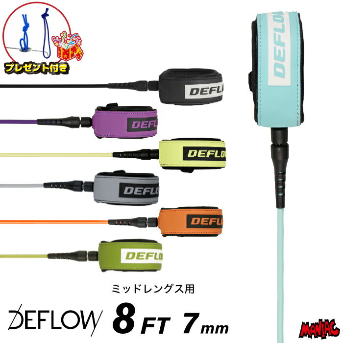 【 DEFLOW 】 ヨーロッパはフランス発のサーフブランド DEFLOW。 オルタナ系 / ロング からショートボードまで、ハイセンスでアイコニックなライダーを抱える新進気鋭のブランドです。 LEGI ALONSO、ADRIEN TOYON、INIGO AGOTE、MARGAUX ARRAMON-TUCOO など、コンテストよりもフリーサーフにバランスを寄せるスタイルマスター達をはじめ、TYLER WARREN、DEAD KOOKS とのコラボレートもリリースする、これから期待のブランドです。 人と被りたくない方には、今絶対におすすめのブランド！ 【 CORE RANGE LEASH 】 オーソドックスな仕様でシンプルな、価格帯が魅力のリーシュコード。 シンプルで飽きのこないデザインに加え、足首に装着するカフ部分の内側はネオプレーン生地を配し快適なフィット感。 【 8FT 7mm 】 長さ/2.4m x 太さ/7mm のレギュラー系モデル。 8フィート台のファンボード、ミッドレングス用リーシュコード。 パワーのある波でも安心の7mm幅。 【 定期的な買い替えがオススメ！ 】 ※リーシュコードの劣化状況は見た目ではなかなか判断がつきづらい事もあります。大きいサイズの波にチャージした後、購入時よりも伸びてしまうことも多々あります。万が一の時に急に切れたりしないよう、半年程度に1回、少なくとも1年に1回程度は買い替えをお勧めします。 【検索用】 リーシュコード サーフィン DEFLOW デフロウ デフロー パワーコード おしゃれ かっこいい かわいい サーフィングッズ バレンタイン ギフト ホワイトデー お返し クリスマス プレゼント 誕生日 お祝い 母の日 父の日 敬老の日 母親 父親 友達 女性 男性 ※モニター等の状況によりカラーの見え方が多少変わってしまう場合もございます。予めご了承下さい。 【ラッピング】対応 マニアック（マニアックサーフ）で販売している商品は、スタッフが自信を持ってオススメ出来るサーフィン用品・アウトドア用品・スケートボード用品をはじめ、ストリート系・サーフ系アパレルグッズ各種も取り扱っています。商品に関するお問い合わせなどもお気軽にご連絡ください。メーカー希望小売価格はメーカーカタログに基づいて掲載していますDETAIL- ディテール - COLOR- カラー - ※モニター等の状況によりカラーの見え方が多少変わってしまう場合もございます。予めご了承下さい。