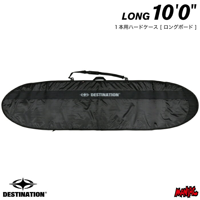 サーフボード ハードケース DESTINATION デスティネーション 10.0 デイバッグ クラシックライン ロングボード用 Classic Line Long 10’0” サーフボードケース サーフボードカバー ロング用 サーフィン