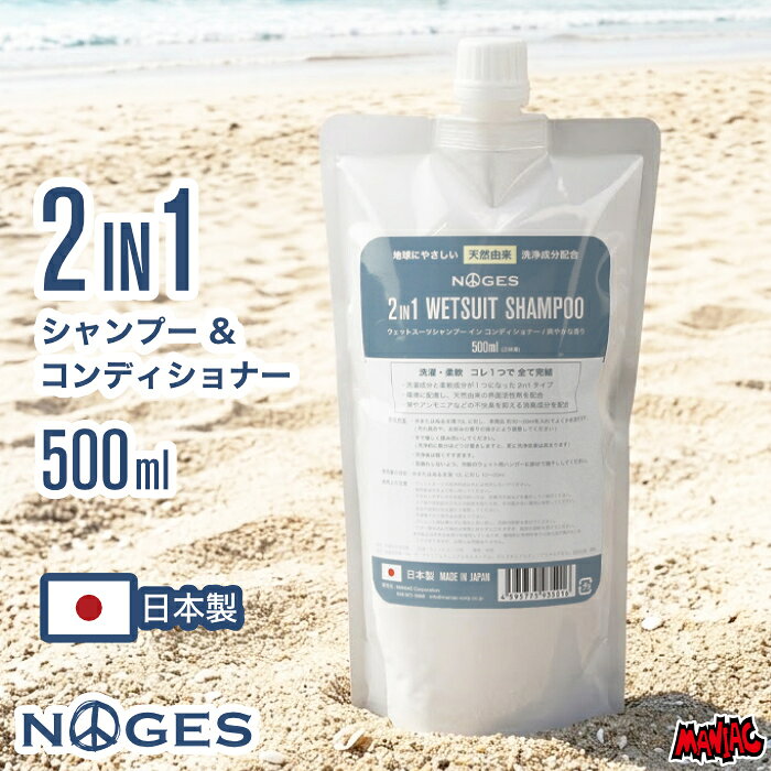 ウェットシャンプー ウェットコンディショナー NOGES ノージス 2in1 WETSUITS SHAMPOO 500ml ウエットシャンプー ウエットコンディショナー ツーインワン ウェットスーツ用 ウエットスーツ用 いい香り