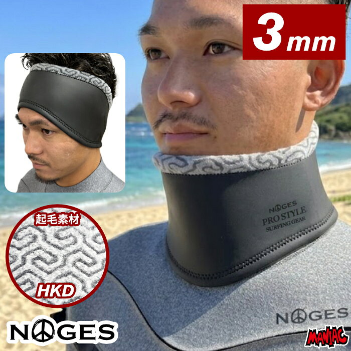 【予約販売】 サーフィン 冬用 ヘッドキャップ 起毛 3mm NOGES ノージス NGS-NWHK30 3mm起毛 ネックウォーマー ヘッドバンド サーフキャップ フード サーフフード 防寒 グッズ アイテム 寒さ対策 装備 メンズ レディース