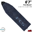  サーフボード ニットケース FCS エフシーエス 6.7 フィッシュボード用 ストレッチ ファンボード STRETCH Fun Board 6’7” サーフボードケース レトロボード用 ミッドレングス用 サーフィン